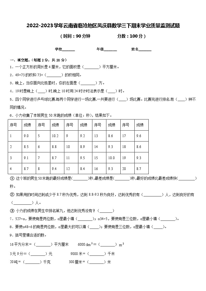 2022-2023学年云南省临沧地区凤庆县数学三下期末学业质量监测试题含答案01