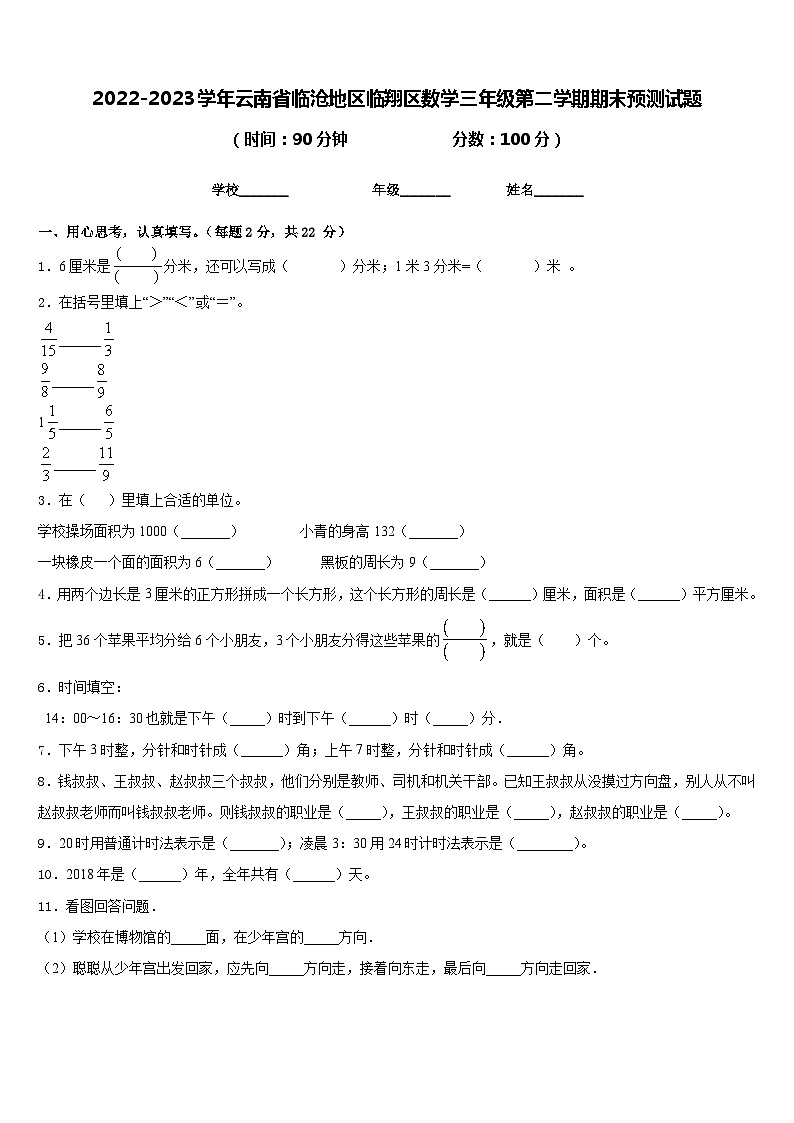 2022-2023学年云南省临沧地区临翔区数学三年级第二学期期末预测试题含答案01