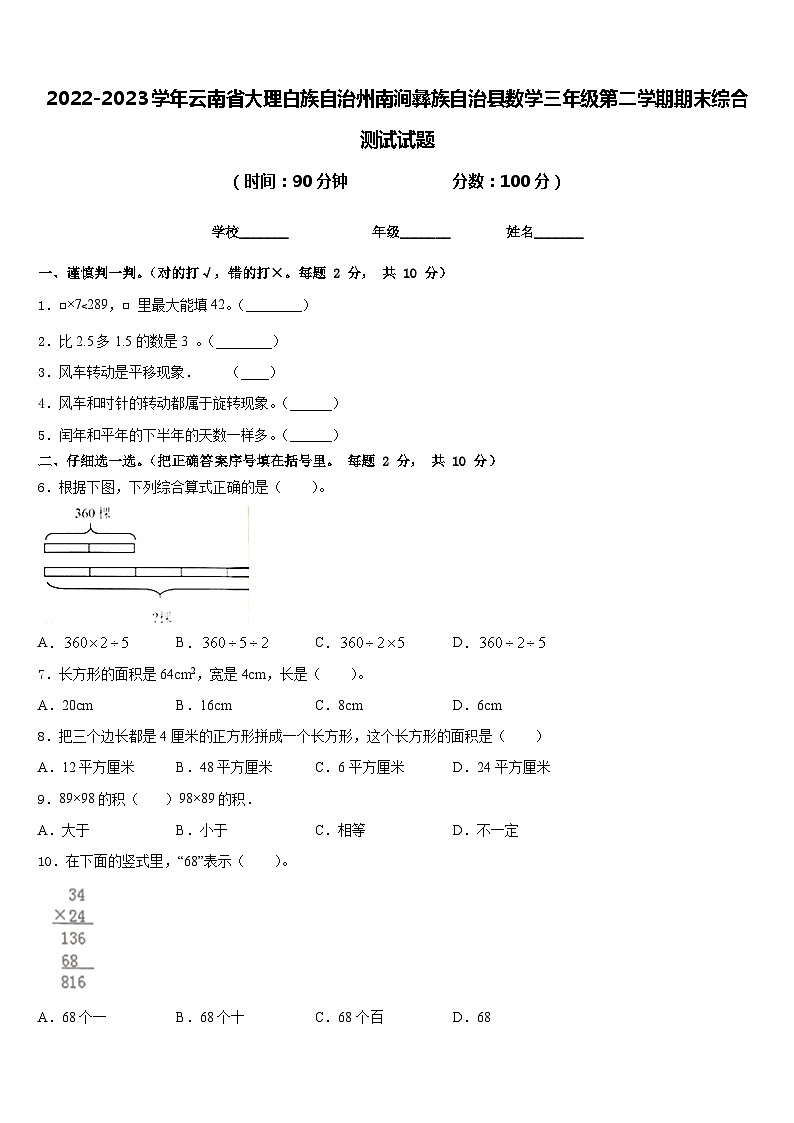 2022-2023学年云南省大理白族自治州南涧彝族自治县数学三年级第二学期期末综合测试试题含答案第1页