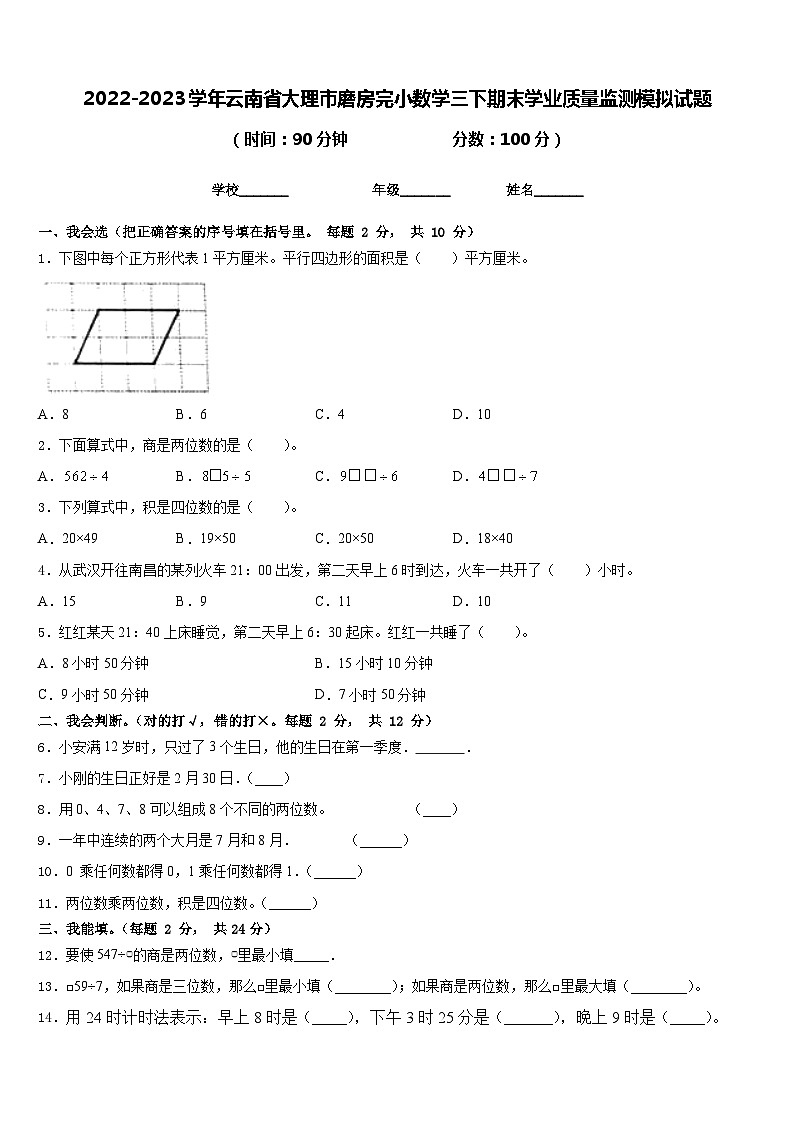 2022-2023学年云南省大理市磨房完小数学三下期末学业质量监测模拟试题含答案01