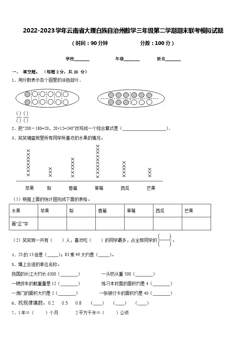 2022-2023学年云南省大理白族自治州数学三年级第二学期期末联考模拟试题含答案01