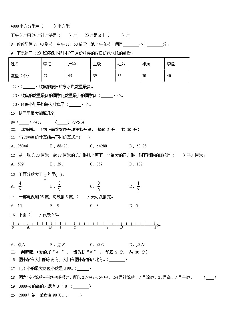 2022-2023学年云南省大理白族自治州数学三年级第二学期期末联考模拟试题含答案02