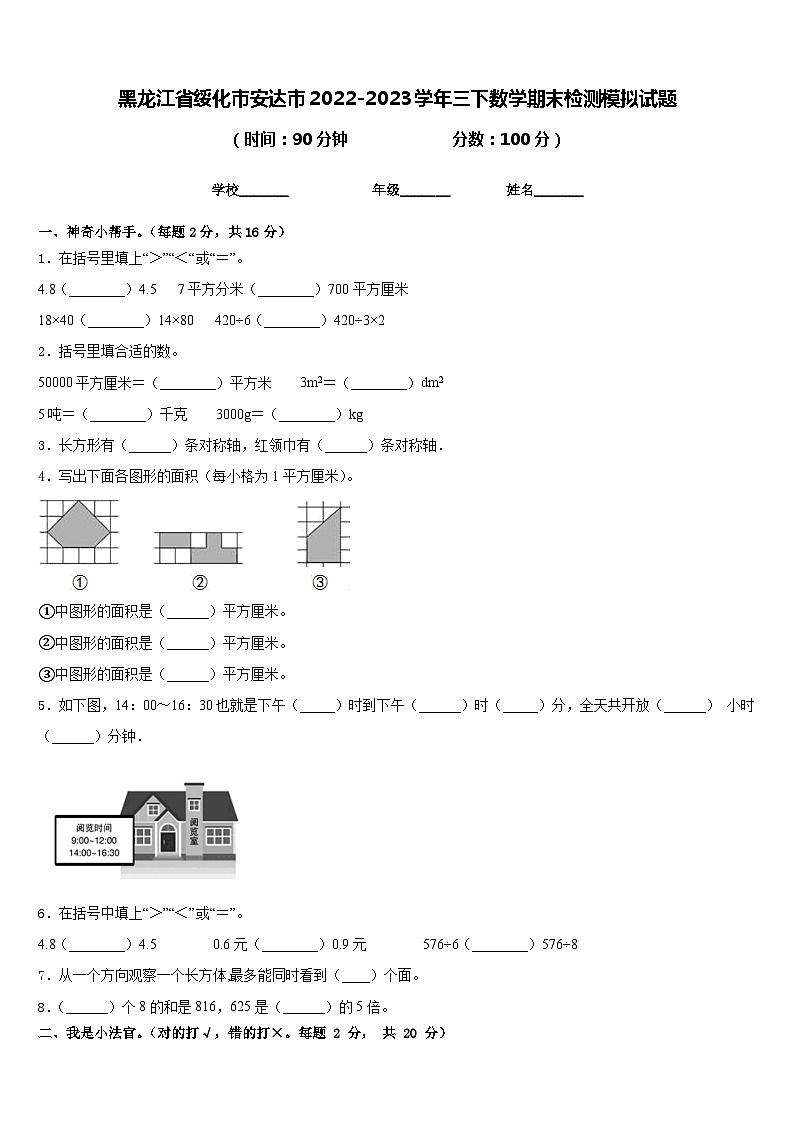 黑龙江省绥化市安达市2022-2023学年三下数学期末检测模拟试题含答案第1页