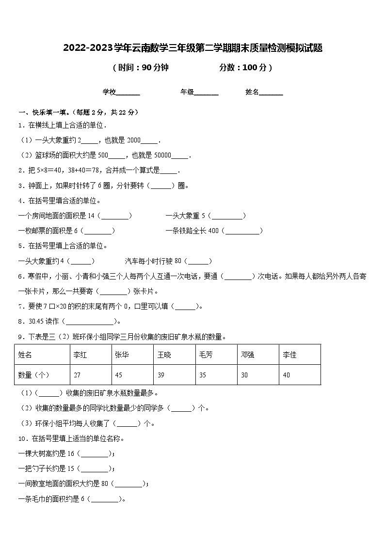 2022-2023学年云南数学三年级第二学期期末质量检测模拟试题含答案01