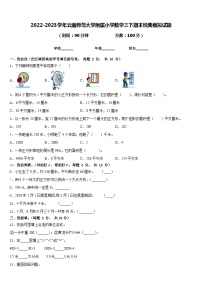 2022-2023学年云南师范大学附属小学数学三下期末经典模拟试题含答案