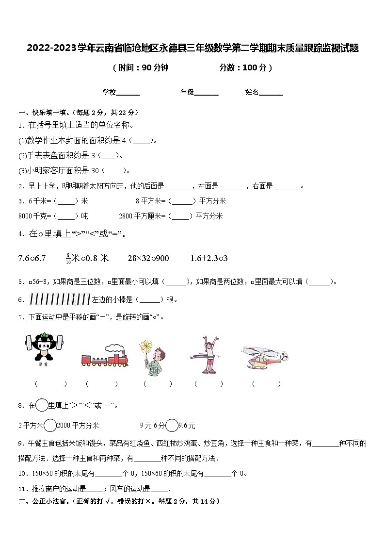2022-2023学年云南省临沧地区永德县三年级数学第二学期期末质量跟踪监视试题含答案01