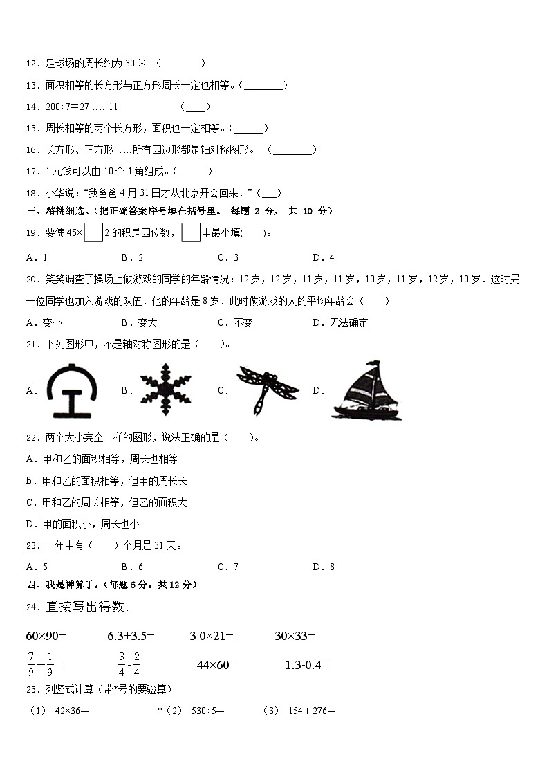 2022-2023学年云南省临沧地区永德县三年级数学第二学期期末质量跟踪监视试题含答案02