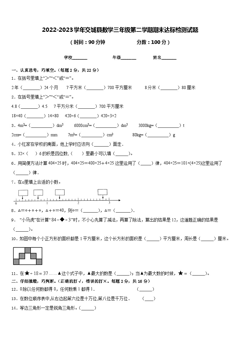 2022-2023学年交城县数学三年级第二学期期末达标检测试题含答案01