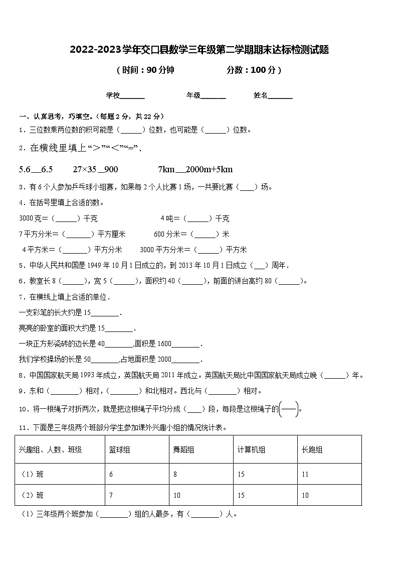 2022-2023学年交口县数学三年级第二学期期末达标检测试题含答案第1页