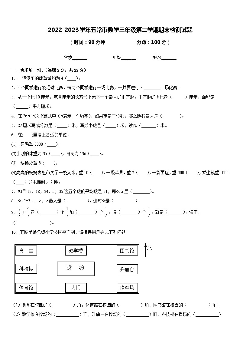 2022-2023学年五常市数学三年级第二学期期末检测试题含答案第1页