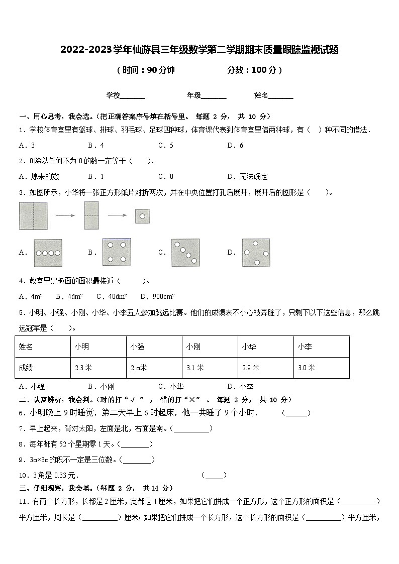 2022-2023学年仙游县三年级数学第二学期期末质量跟踪监视试题含答案01