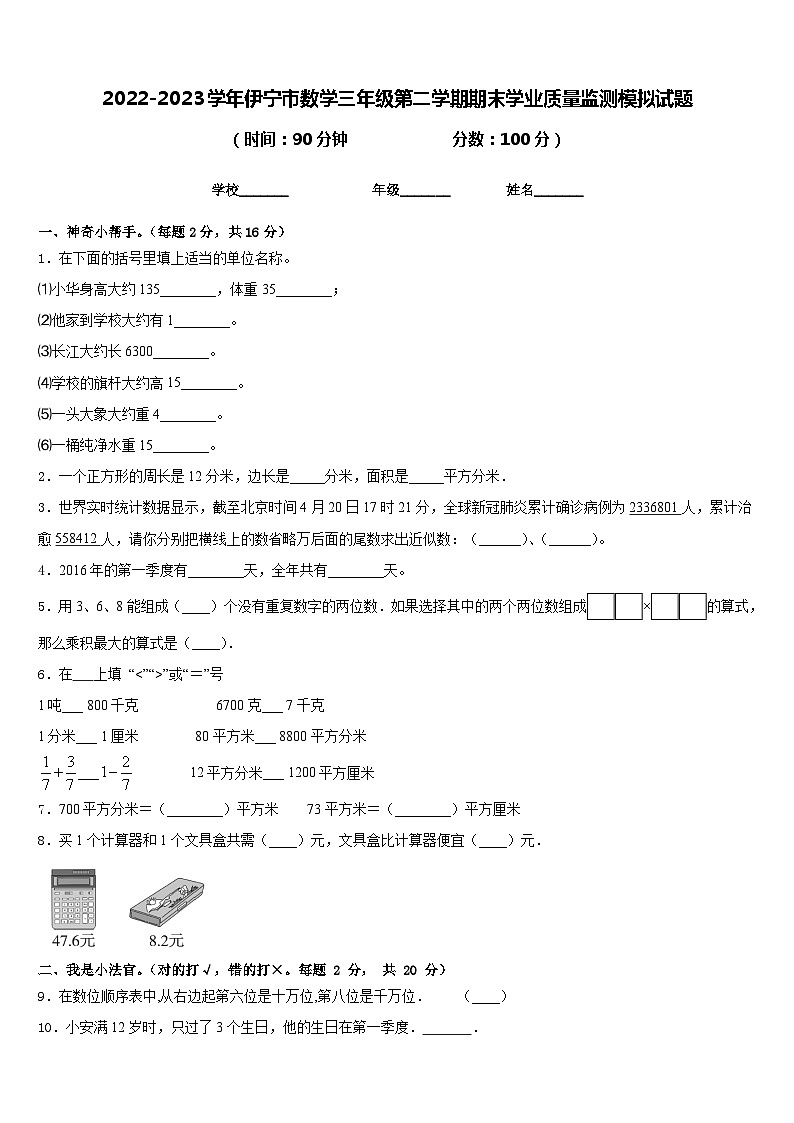 2022-2023学年伊宁市数学三年级第二学期期末学业质量监测模拟试题含答案01