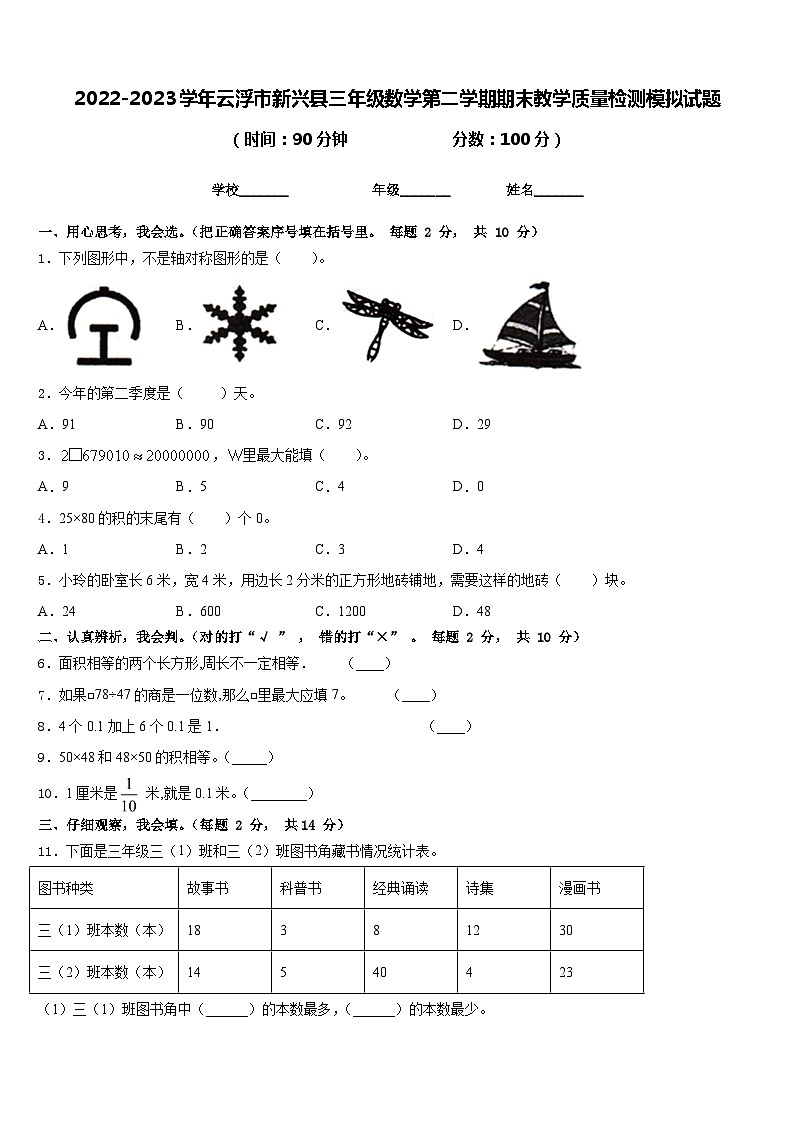 2022-2023学年云浮市新兴县三年级数学第二学期期末教学质量检测模拟试题含答案01