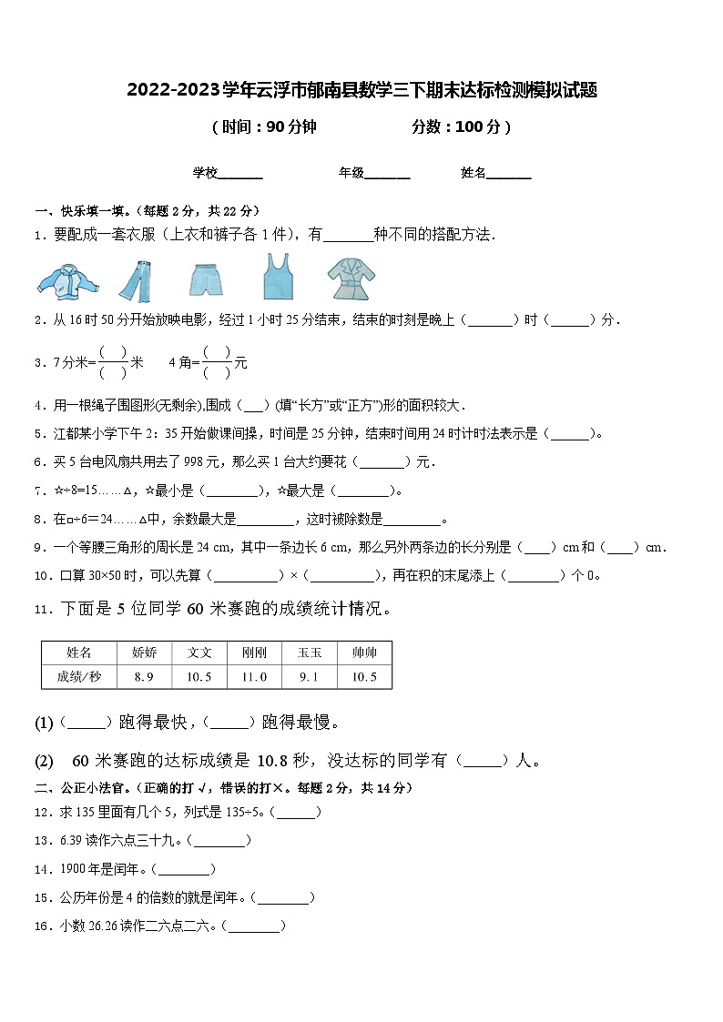 2022-2023学年云浮市郁南县数学三下期末达标检测模拟试题含答案第1页