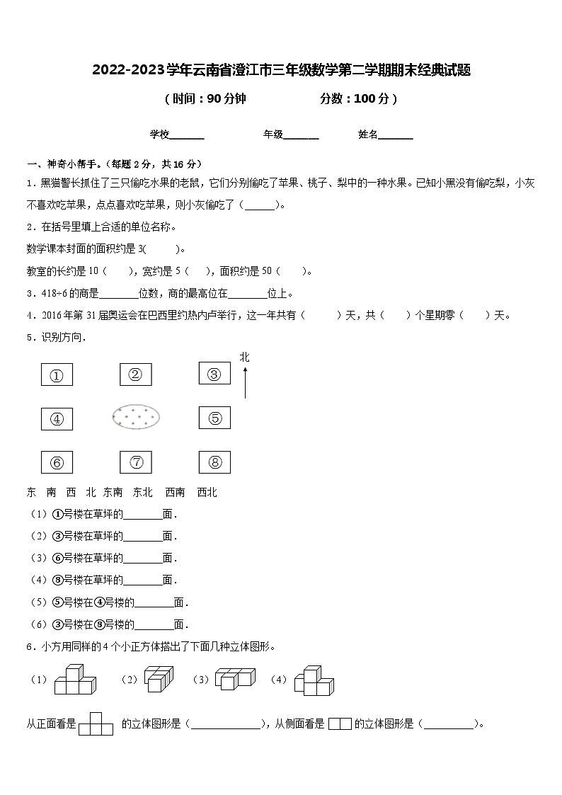 2022-2023学年云南省澄江市三年级数学第二学期期末经典试题含答案01