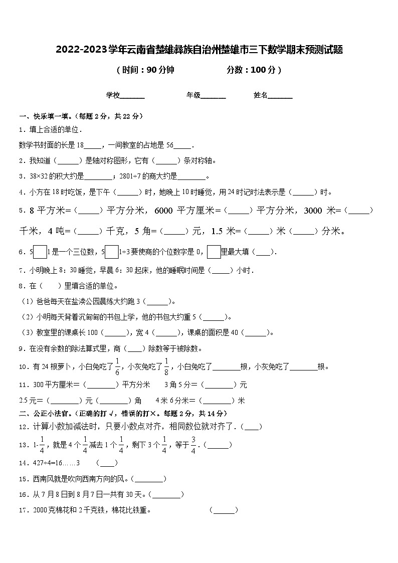 2022-2023学年云南省楚雄彝族自治州楚雄市三下数学期末预测试题含答案01