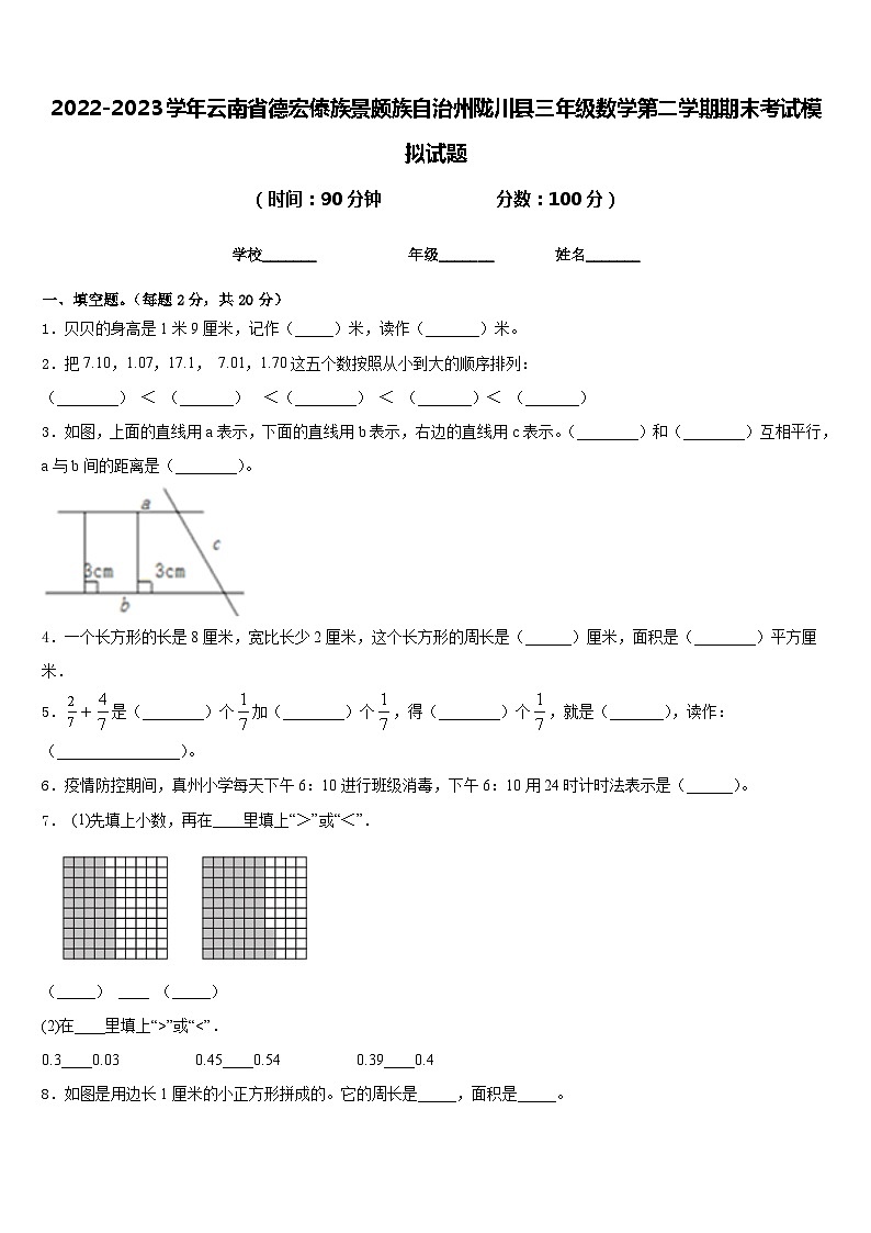 2022-2023学年云南省德宏傣族景颇族自治州陇川县三年级数学第二学期期末考试模拟试题含答案第1页