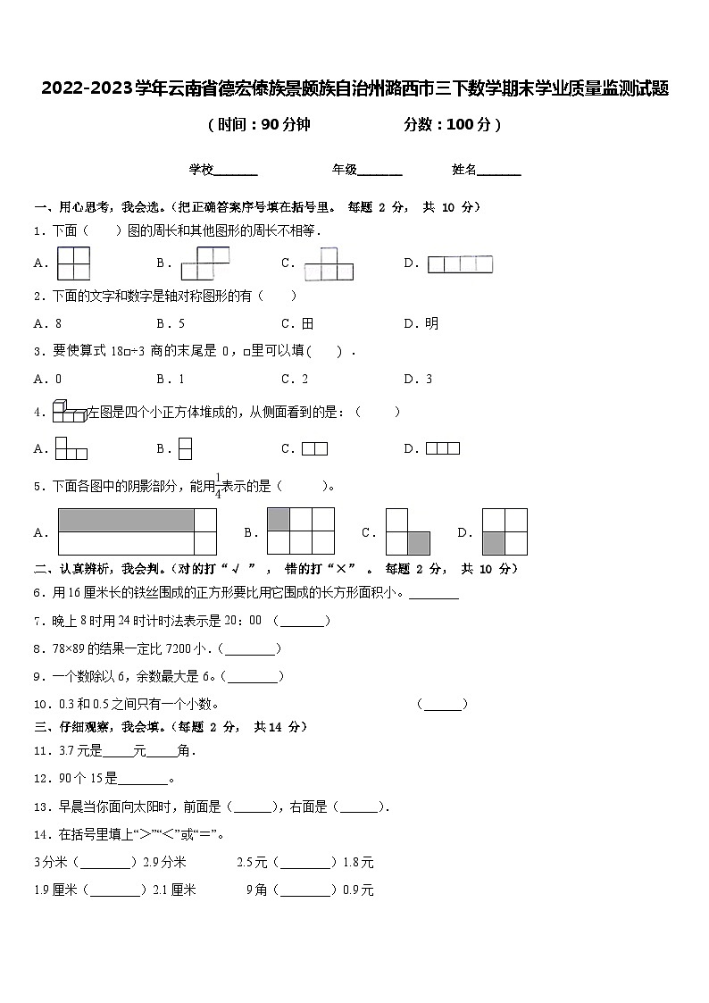 2022-2023学年云南省德宏傣族景颇族自治州潞西市三下数学期末学业质量监测试题含答案01