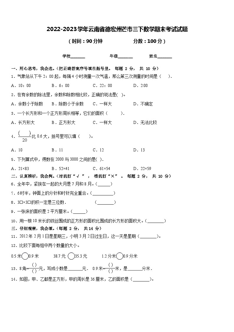 2022-2023学年云南省德宏州芒市三下数学期末考试试题含答案第1页