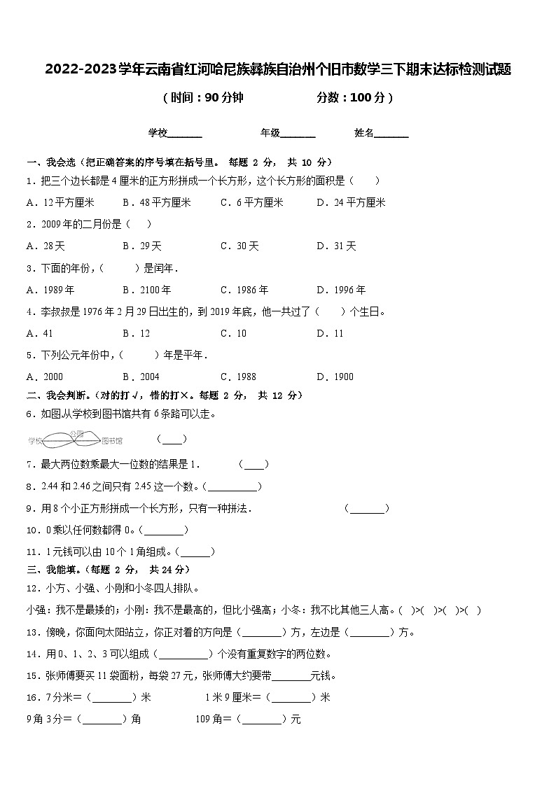 2022-2023学年云南省红河哈尼族彝族自治州个旧市数学三下期末达标检测试题含答案01