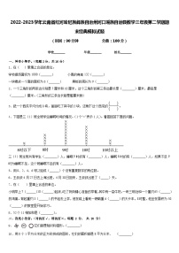 2022-2023学年云南省红河哈尼族彝族自治州河口瑶族自治县数学三年级第二学期期末经典模拟试题含答案