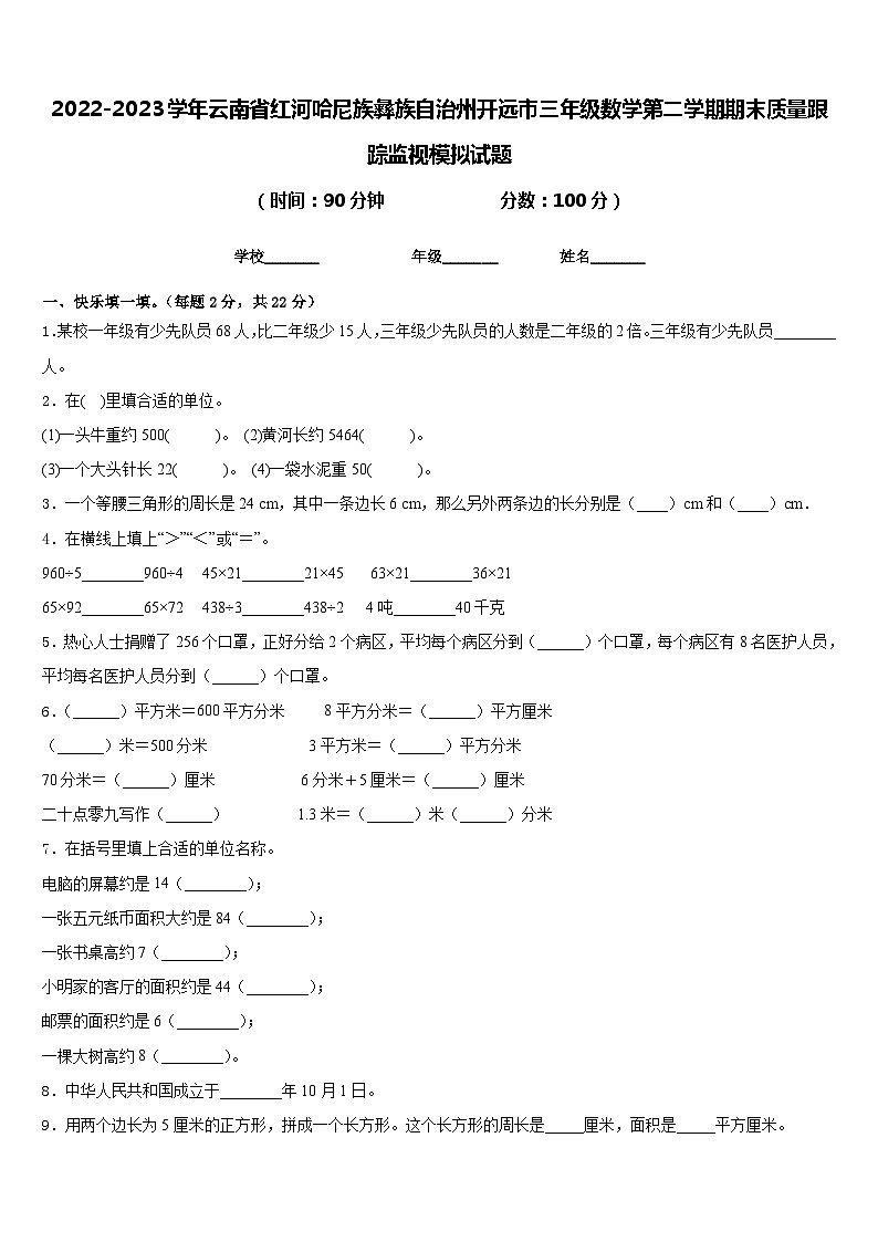 2022-2023学年云南省红河哈尼族彝族自治州开远市三年级数学第二学期期末质量跟踪监视模拟试题含答案01