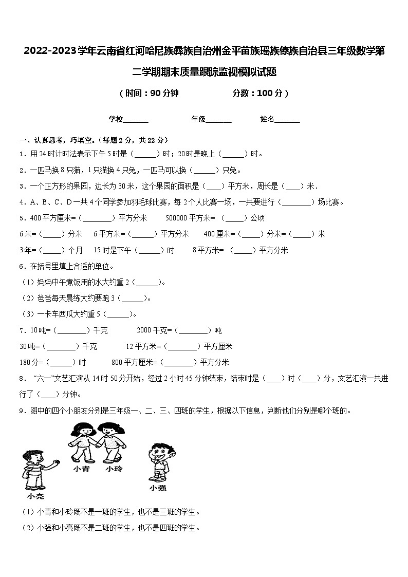 2022-2023学年云南省红河哈尼族彝族自治州金平苗族瑶族傣族自治县三年级数学第二学期期末质量跟踪监视模拟试题含答案第1页