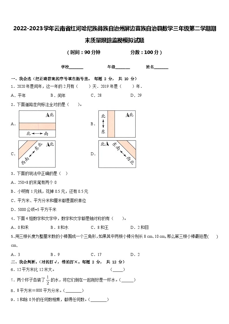 2022-2023学年云南省红河哈尼族彝族自治州屏边苗族自治县数学三年级第二学期期末质量跟踪监视模拟试题含答案第1页