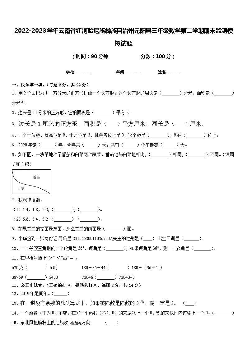 2022-2023学年云南省红河哈尼族彝族自治州元阳县三年级数学第二学期期末监测模拟试题含答案01