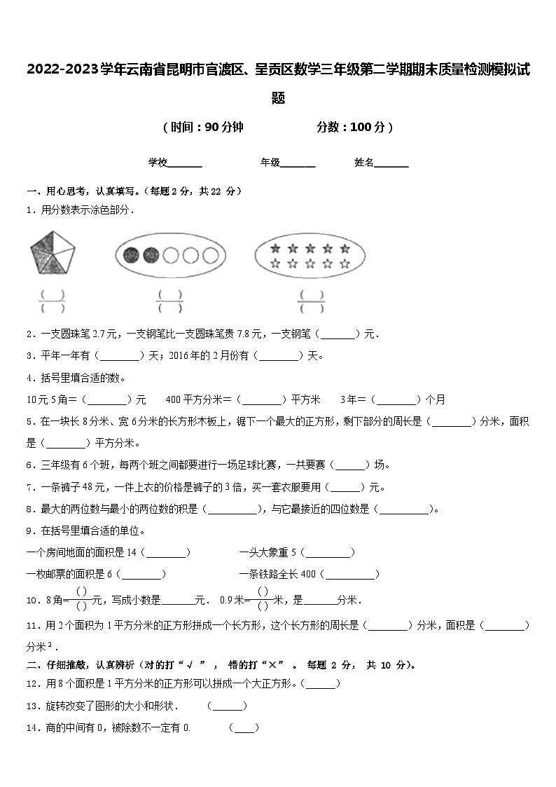2022-2023学年云南省昆明市官渡区、呈贡区数学三年级第二学期期末质量检测模拟试题含答案第1页