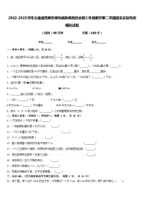 2022-2023学年云南省昆明市禄劝彝族苗族自治县三年级数学第二学期期末达标检测模拟试题含答案