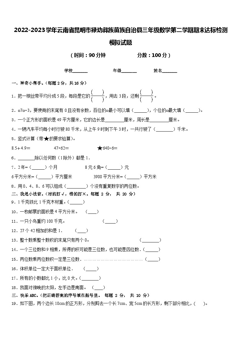 2022-2023学年云南省昆明市禄劝彝族苗族自治县三年级数学第二学期期末达标检测模拟试题含答案第1页