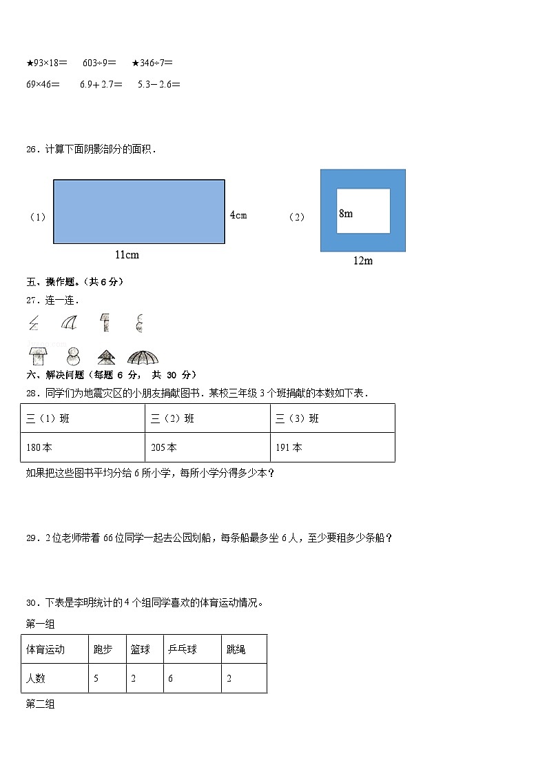 2022-2023学年云南省昆明市禄劝彝族苗族自治县三年级数学第二学期期末达标检测模拟试题含答案第3页