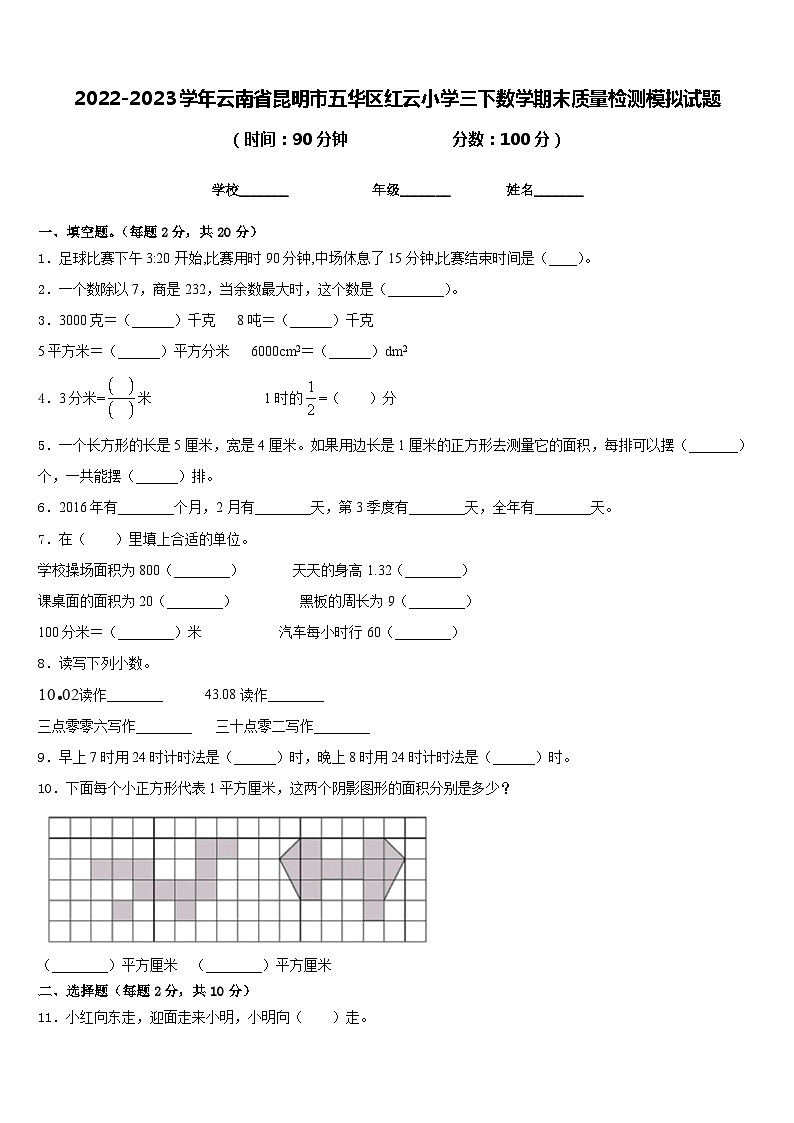 2022-2023学年云南省昆明市五华区红云小学三下数学期末质量检测模拟试题含答案01