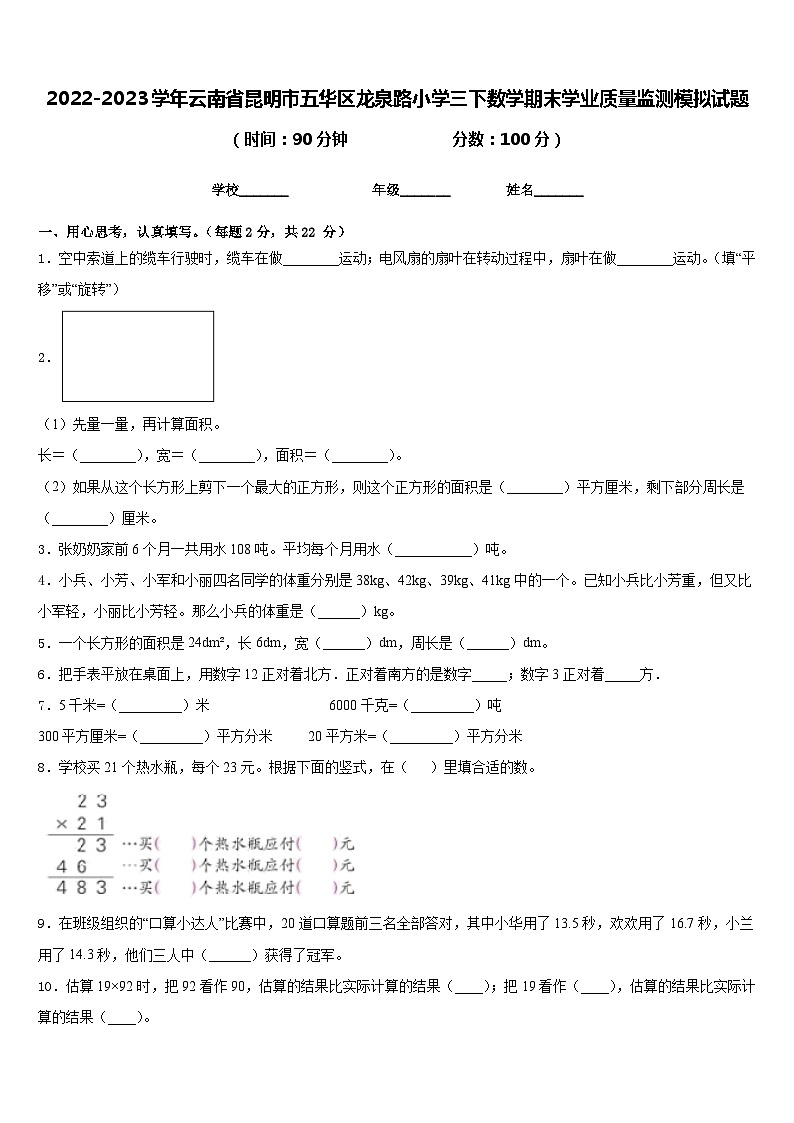 2022-2023学年云南省昆明市五华区龙泉路小学三下数学期末学业质量监测模拟试题含答案01