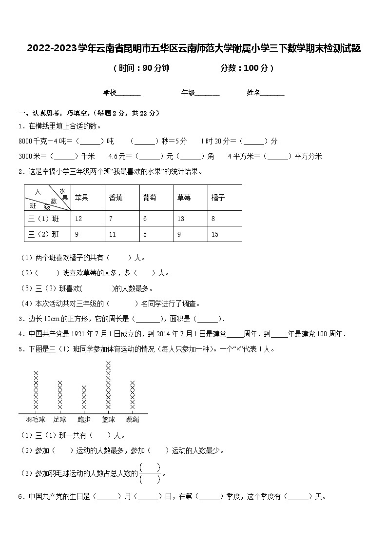 2022-2023学年云南省昆明市五华区云南师范大学附属小学三下数学期末检测试题含答案01