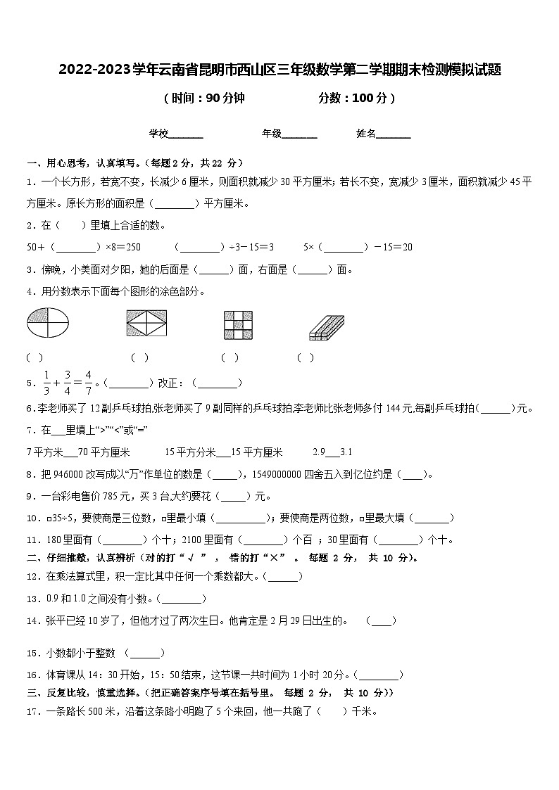 2022-2023学年云南省昆明市西山区三年级数学第二学期期末检测模拟试题含答案01