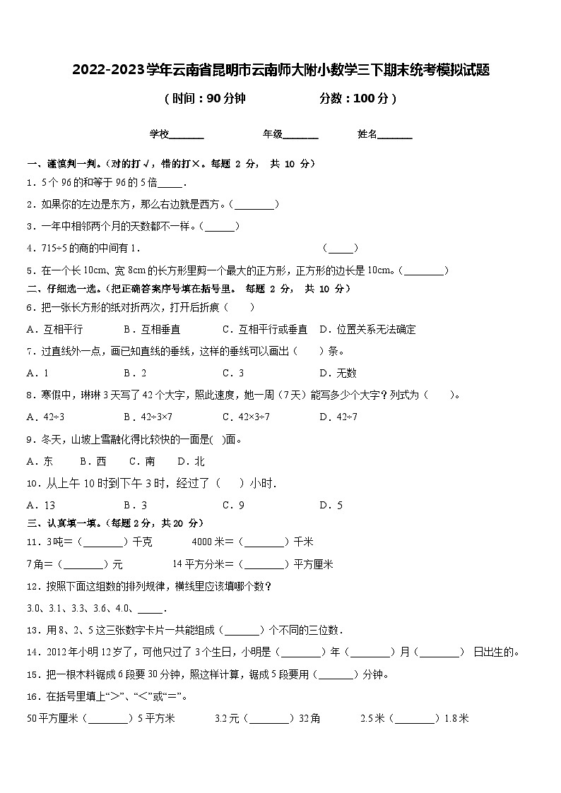 2022-2023学年云南省昆明市云南师大附小数学三下期末统考模拟试题含答案第1页