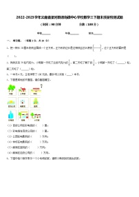 2022-2023学年云南省梁河县遮岛镇中心学校数学三下期末质量检测试题含答案