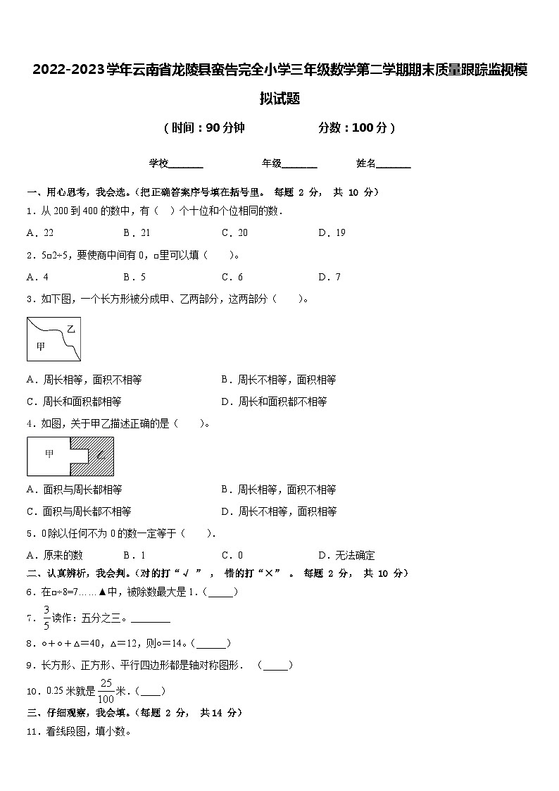 2022-2023学年云南省龙陵县蛮告完全小学三年级数学第二学期期末质量跟踪监视模拟试题含答案01