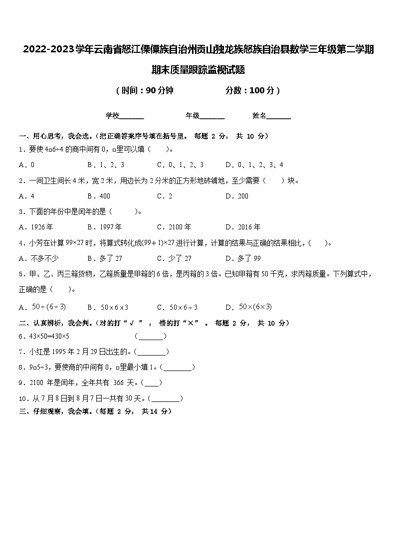 2022-2023学年云南省怒江傈僳族自治州贡山独龙族怒族自治县数学三年级第二学期期末质量跟踪监视试题含答案01