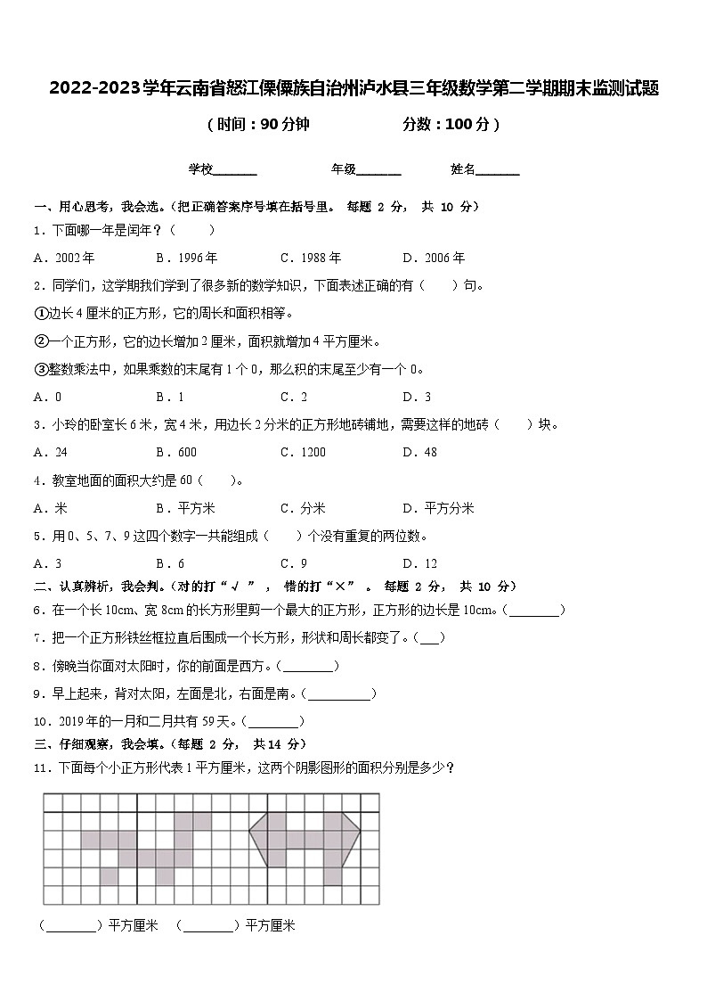2022-2023学年云南省怒江傈僳族自治州泸水县三年级数学第二学期期末监测试题含答案第1页