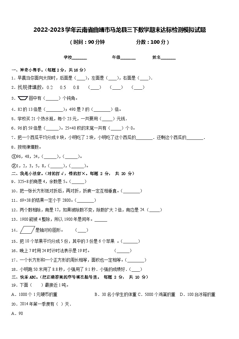 2022-2023学年云南省曲靖市马龙县三下数学期末达标检测模拟试题含答案第1页