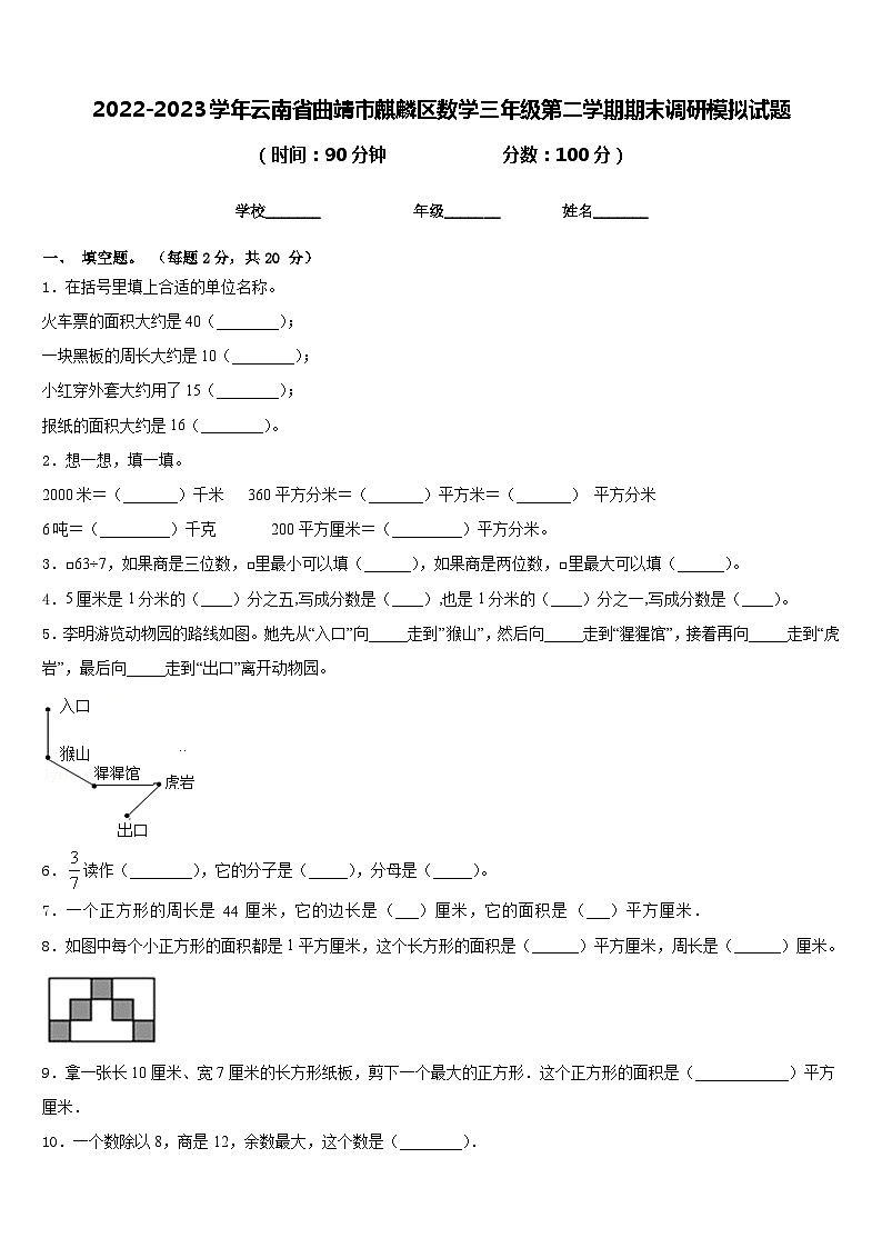 2022-2023学年云南省曲靖市麒麟区数学三年级第二学期期末调研模拟试题含答案01