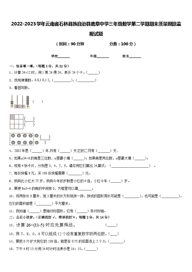 2022-2023学年云南省石林彝族自治县鹿阜中学三年级数学第二学期期末质量跟踪监视试题含答案第1页
