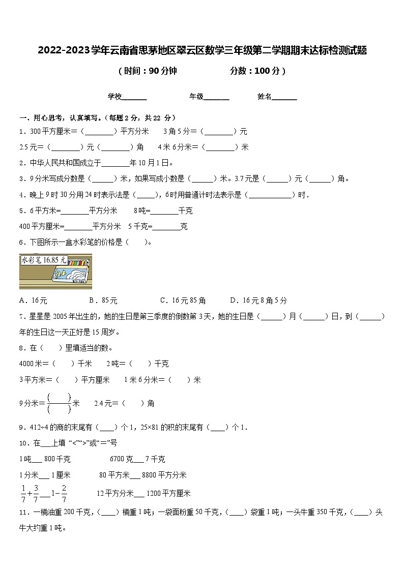 2022-2023学年云南省思茅地区翠云区数学三年级第二学期期末达标检测试题含答案01
