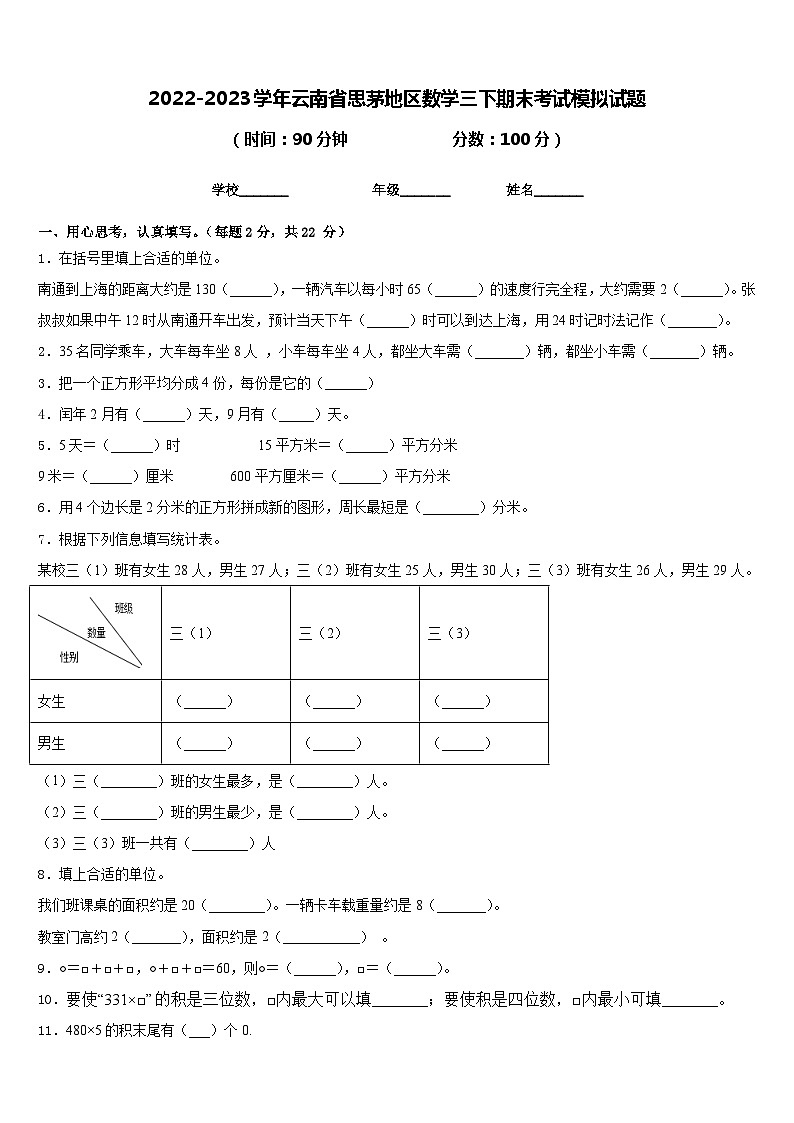 2022-2023学年云南省思茅地区数学三下期末考试模拟试题含答案第1页