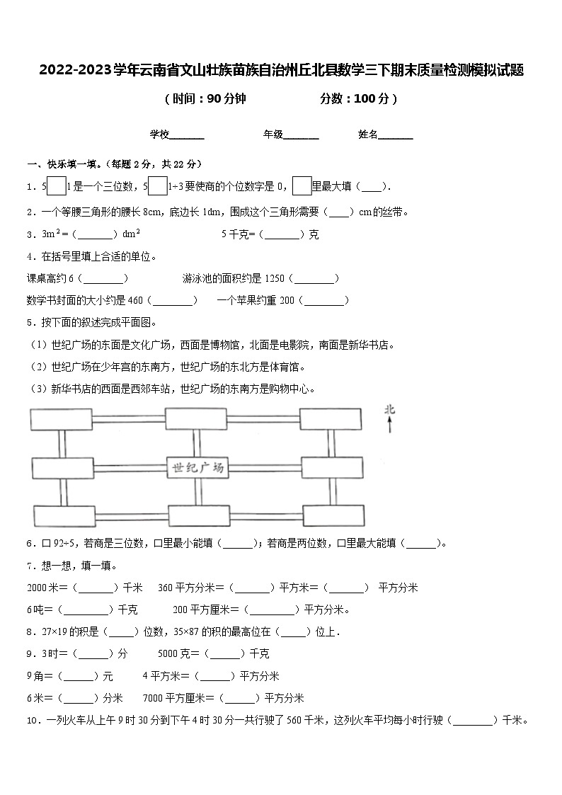 2022-2023学年云南省文山壮族苗族自治州丘北县数学三下期末质量检测模拟试题含答案第1页