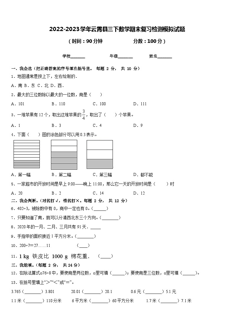 2022-2023学年云霄县三下数学期末复习检测模拟试题含答案01