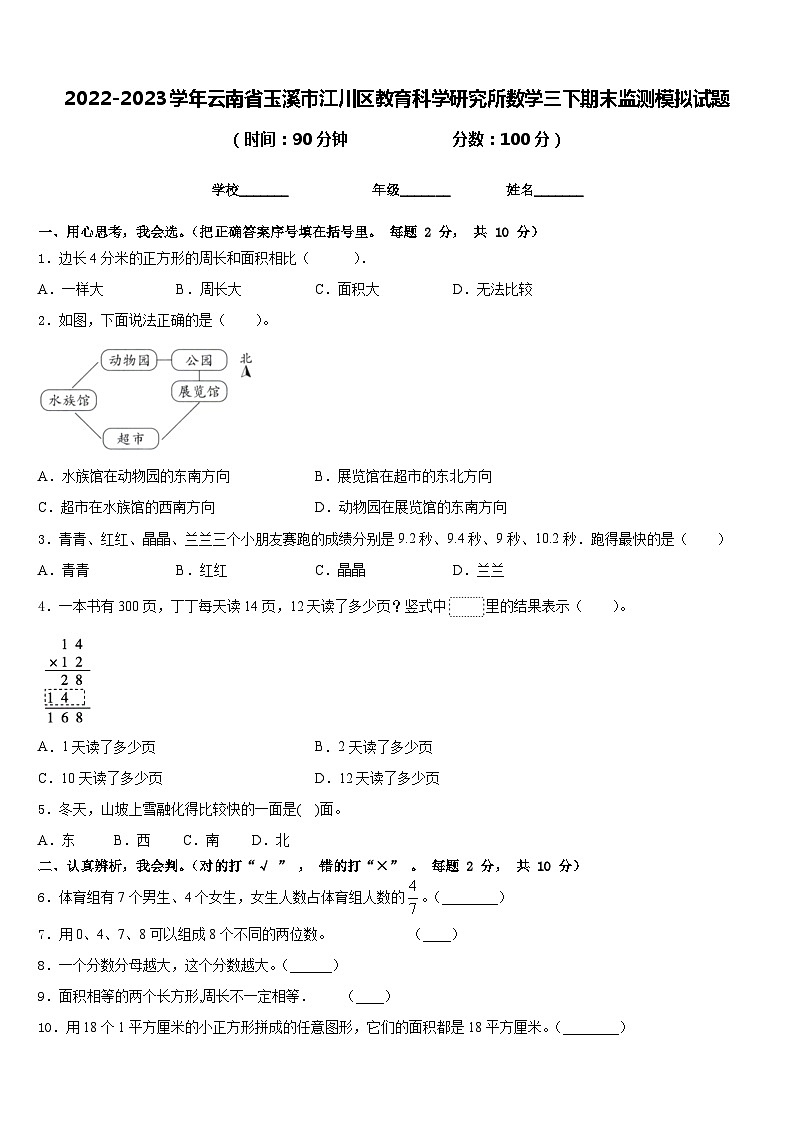 2022-2023学年云南省玉溪市江川区教育科学研究所数学三下期末监测模拟试题含答案第1页